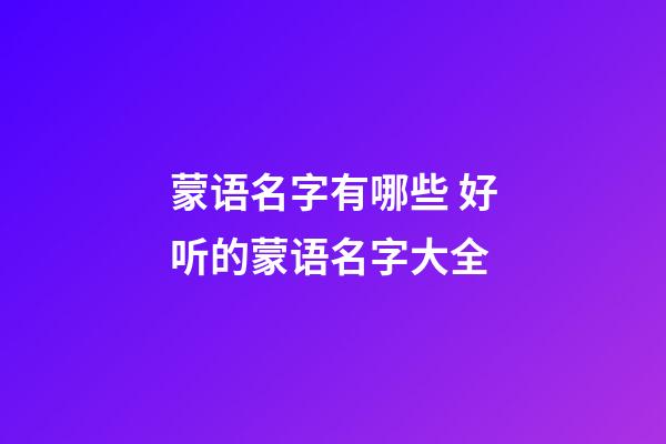 蒙语名字有哪些 好听的蒙语名字大全